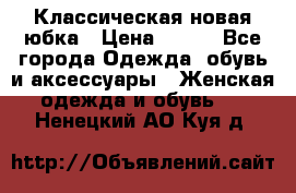 Классическая новая юбка › Цена ­ 650 - Все города Одежда, обувь и аксессуары » Женская одежда и обувь   . Ненецкий АО,Куя д.